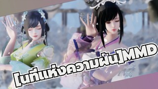 [นทีแห่งความฝันMMD]หงเหลียน & เปียว- ซูมู่เจ /เต้นระบำบนน้ำ