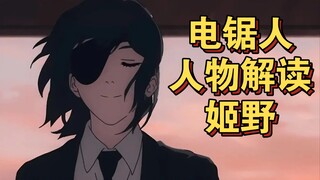 【电锯人】人物篇 姬野|藤本树为什么用短短15话刻画她?她真的仅喜欢秋的脸?