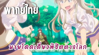 นายโดดเดี่ยวพิชิตต่างโลก [พากย์ไทย] สิ่งสวยงามระหว่างทาง