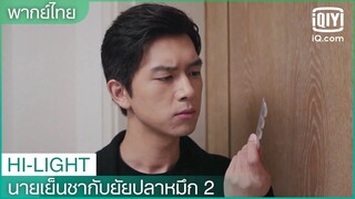 พากย์ไทย: แผนของคุณปู่ | นายเย็นชากับยัยปลาหมึก 2 EP.12 | iQiyi Thailand