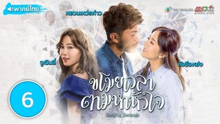 ( STEALING SECOND ) [ พากย์ไทย ] l EP.6 l TVB Thailand