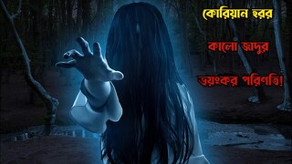 রহস্যময় একটি লেক যার শিকার গ্রামের বাচ্চারা। Korean Horror Movie Explained in Bangla | Korean Movie