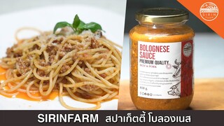 สปาเก็ตตี้โบลองเนส (Bolognese) - คนฟาร์มทำครัว EP.69