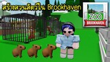 สร้างสวนสัตว์ใน Brookhaven! | Roblox 🏠 Zoo Brookhaven