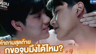 คำถามสุดท้าย กูขอจูบมึงได้ไหม แค่เพื่อนครับเพื่อน BAD BUDDY SERIES