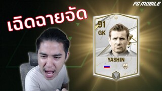 ได้เวลายาชินเฉิดฉาย | FC Mobile