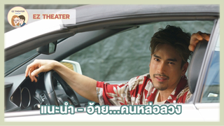 แนะนำ - อ้าย...คนหล่อลวง