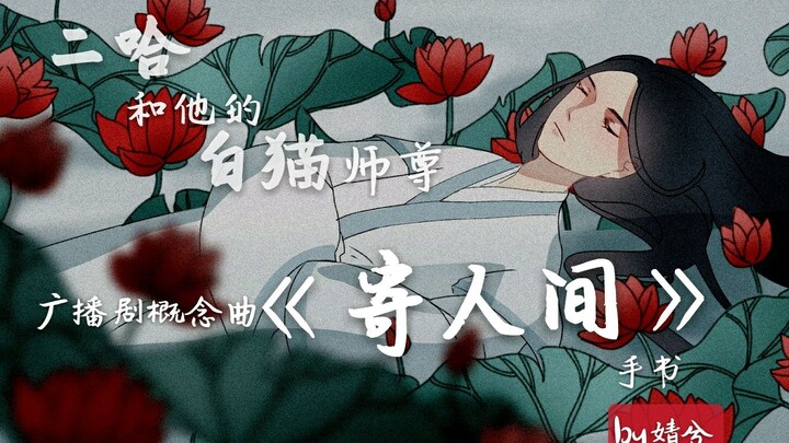 『二哈和他的白猫师尊』手书——《寄人间》