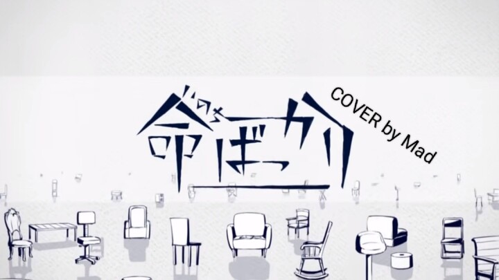 【Mad】命ばっかり (Inochi Bakkari) | COVER