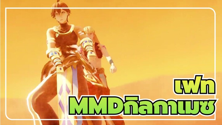 [เฟทMMD]นั่นเป็นวิธีที่คุณเล่นคิงส์เหรอ?