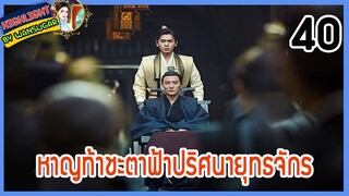 🔶🔶【เก็บรายละเอียด】 หาญท้าชะตาฟ้าปริศนายุทธจักร ตอนที่ 40 Joy Of Life