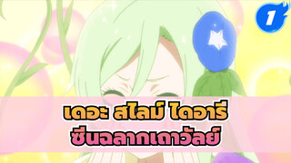 [เดอะ สไลม์ ไดอารี่] เทรย์นี่: ท่านริมุรุ สนใจเล่นฉลากเถาวัลย์ไหมคะ?_1