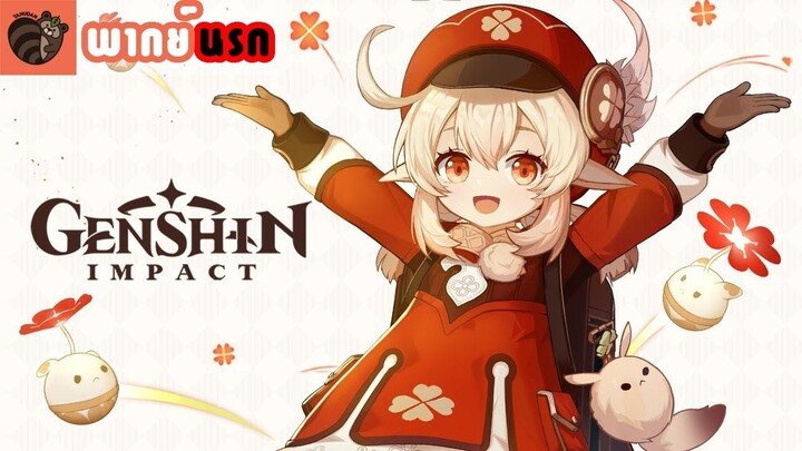 [พากย์นรก] Genshin Impact : Klee