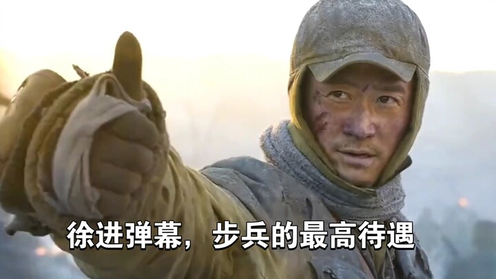 徐进弹幕，步兵的最高待遇