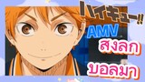 ไฮคิว!! คู่ตบฟ้าประทาน, AMV | ส่งลูกบอลมา