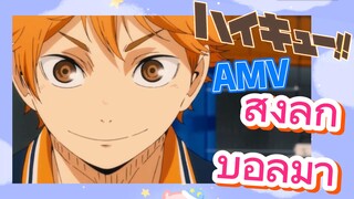 ไฮคิว!! คู่ตบฟ้าประทาน, AMV | ส่งลูกบอลมา