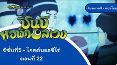 ชินบิหอพักอลเวงโกสต์บอลโร่ตอนที่22