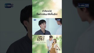 ถ้าคิดจะไป ก็อย่ากลับมาให้เห็นอีก! | #Shorts CLIP #เพราะเธอคือรักแรก #ALoveSoBeautifulTH GMM25