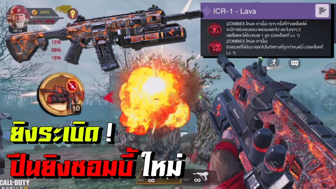 ป นย งซอมบ ใหม สก ลย งระเบ ดได Icr Lava Codm ไทย Bilibili