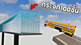 รถ VS กระจก !!! (สุดเเกร่ง) ขับรถทะลุกระจก100ชั้นให้ได้  - Teardown [เกมทุบตึก]