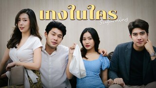 แผนซ้อนแผน สรุป "ผัว" หรือ "เมีย" ที่เลว