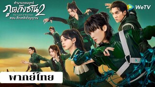 ถังซาน 2 ตอนที่17 พากย์ไทย
