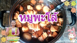 ไข่พะโล้/เมนูทำกิน ทำขาย ยอดฮิต1/ทำไม่ยากแต่ใช้เวลานานหน่อย/แต่อร่อยแน่นอน/By ชวนเพื่อนแชร์