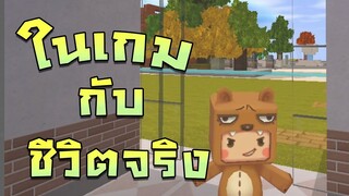 Mini World:CREATA  ในเกม กับชีวิตจริง