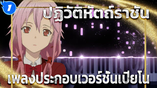 [เปียโน] ปฏิวัติหัตถ์ราชัน OST | Euterpe - EGOIST_1