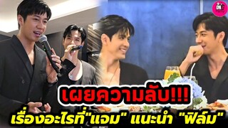 เผยความลับ เรื่องอะไรที่"แจม รชตะ"แนะนำ"ฟิล์ม ธนภัทร" เก็บตกความมุ้งมิ้ง #แจมฟิล์ม