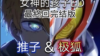 【女神的孩子/完结版】假面骑士极狐&女王蜂-メフィスト