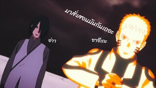 AMV นารูโตะกับซาสึเกะ vs โมโมชิกิ