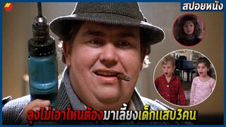 ลุงไม่เอาไหน ต้องมาเลี้ยงหลานเเสบ 3คน (สปอยหนัง) Uncle buck