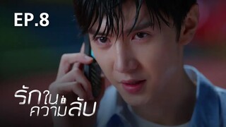 รักในความลับ Our Secret ตอนที่ 8【พากย์ไทย】