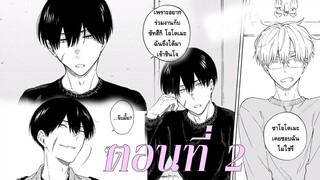 😈💻ซาโซริกับโอโตเมะ ตอนที่ 2