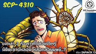 บอกเล่า 3 เรื่องราวที่ไม่ค่อยมีใครรู้ของ SCP-4310 มิติตะขาบหลอน หลอกล่อมนุษย์...? #190