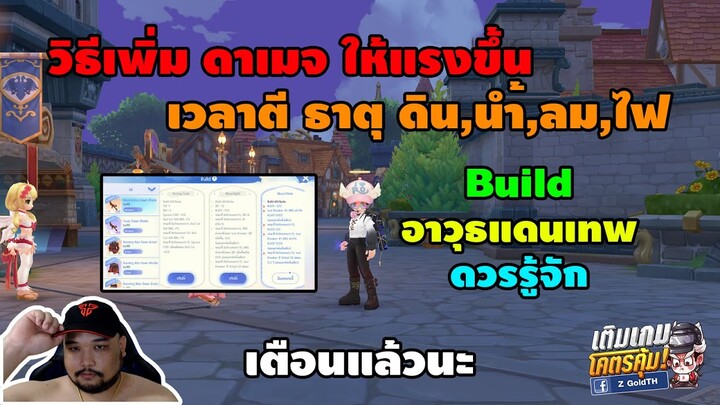 Ragnarok Origin : ตีแรงขึ้นเยอะ ถ้ารู้จักกับ [ Build อาวุธแดนเทพ ] - เตือนแล้วนะ