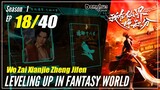 【Wo Zai Xianjie Zheng Jifen】S1 EP 18  - Levelling Up In Fantasy World | Sub Indo - 1080P
