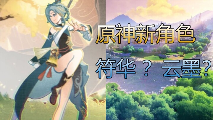 【原神】原神新角色！这是崩三的符华？？云墨？？