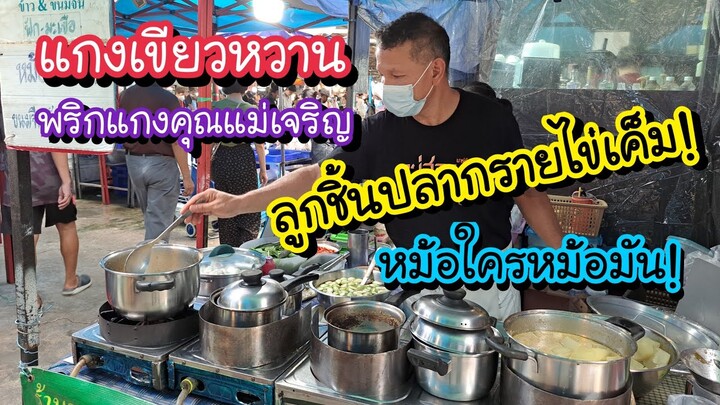 เเกงเขียวหวาน ลูกชิ้นปลากรายไข่เค็ม!! หม้อใครหม้อมัน!! พริกแกงคุณแม่เจริญ | Bangkok Street Food