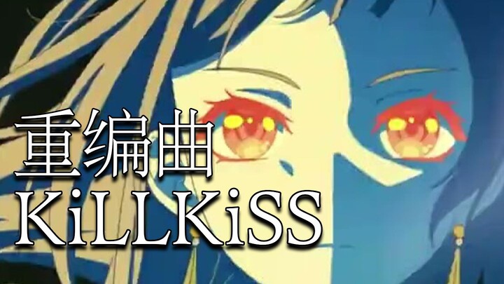 听起来像大家都坏掉了的室内乐KiLLKiSS