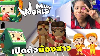 เปิดตัวน้องสาวเเท้ๆ เเกล้งน้องโชว์ | Miniworld