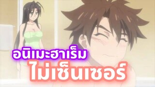 แนะนำอนิเมะฮาเร็ม ที่ไม่เซ็นเซอร์ ฉากเซอวิสเยอะ