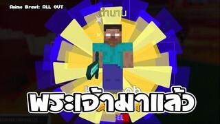 Anime Brawl: ALL OUT |สตีฟ เวอร์ชั่น ฮีโร่ ตายเกิดได้โคตรโกง |ROBLOX