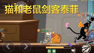 猫和老鼠手游：这个新角色又贵又不好用，剑客泰菲奇葩设定