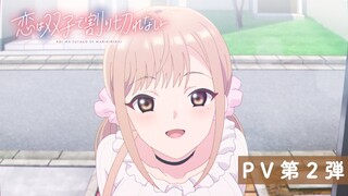 TVアニメ「恋は双子で割り切れない」PV第2弾