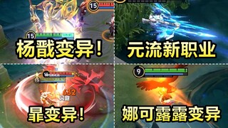元流之子支持改性别！杨戬变异！法天相地满韧性！李白概率闪避！