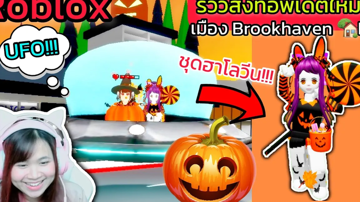 [Roblox] 🎃รีวิวสิ่งที่อัพเดตใหม่...ธีมฮาโลวีน!!! ในเมือง Brookhaven 🏡RP | Rita Kitcat