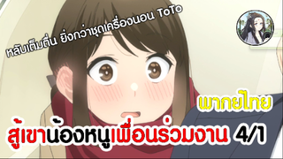 สู้เขาน้องหนูเพื่อนร่วมงาน 4/1 (พากย์ไทย)