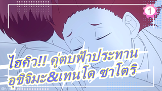 [ไฮคิว!! คู่ตบฟ้าประทาน]
[อุชิจิมะ&เทนโด ซาโตริ/ ภาพวาดที่เป็นห่วง MAD] พอใจ || HQ! อนิเมติก_1